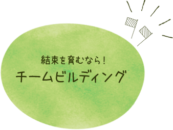 結束を育むなら！ チームビルディング