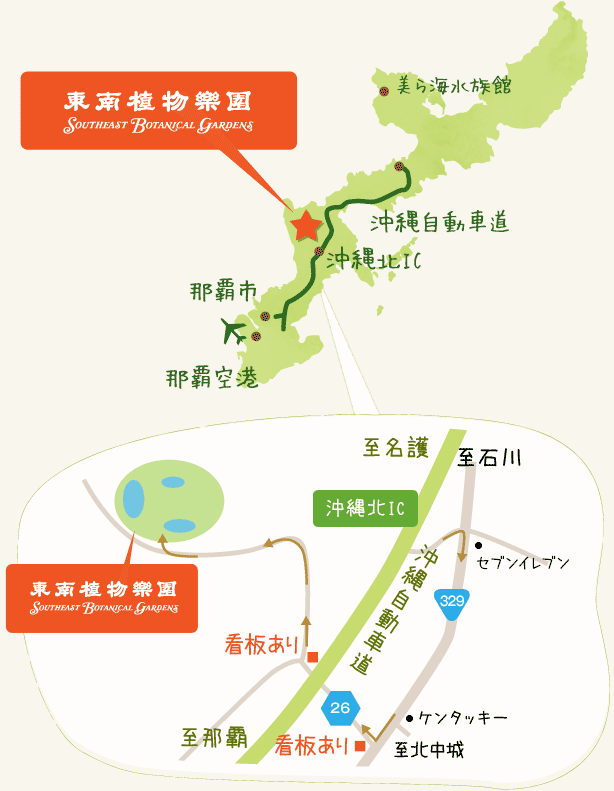 アクセス 公式 東南植物楽園 沖縄北インターからすぐ