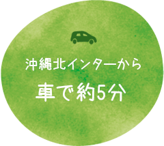 那覇空港より車で約60分 沖縄北インターすぐ！