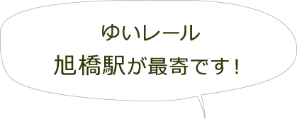 ゆいレール旭橋駅が最寄です!
