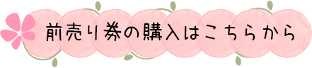 前売り券購入はこちら