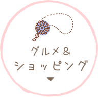 グルメ＆ショッピング