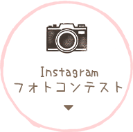 Instagramフォトコンテスト