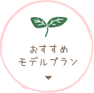 おすすめモデルプラン