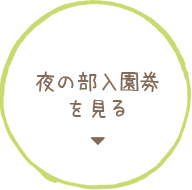 夜の部入園券を見る