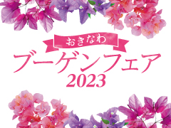 おきなわブーゲンフェア2023