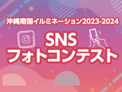 第1弾!!! 沖縄南国イルミネーション2023-2024 SNSフォトコンテスト