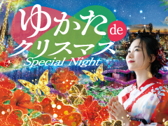 ゆかたdeクリスマススペシャルナイト【12/23・12/24・12/25】
