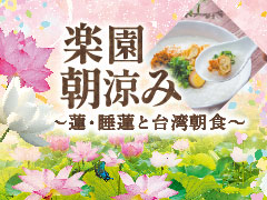 楽園朝涼み～蓮・睡蓮と台湾朝食～2025