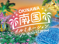 沖縄南国イルミネーション2025-2026