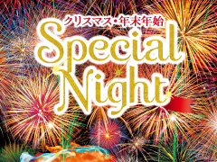 クリスマス年末年始 スペシャルナイト