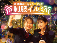 制服イルミ★思い出応援企画★