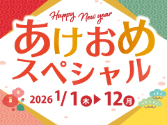 2026年あけおめスペシャル