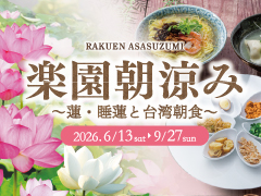 楽園朝涼み～蓮・睡蓮と台湾朝食～2026