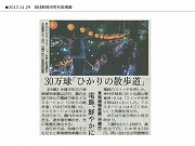 2017.11.29琉球新報掲載「ひかりの散歩道点灯式」