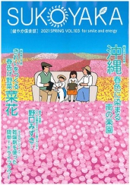 アサヒ緑健康「健やか倶楽部」2021SPRING VOL.103へ掲載されました