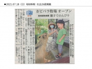 琉球新報 ,社会26面「カピバラ牧場オープン」について掲載されました