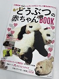 宝島社「TJ MOOK 癒されるどうぶつの赤ちゃんBOOK」へ掲載されました