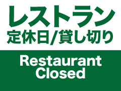レストランPEACE  定休日、貸切営業について