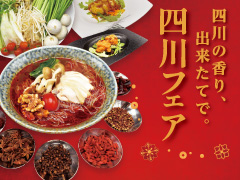 ランチ四川フェア開催中