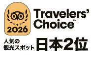 人気の観光部門スポット「日本2位」　2026トラベラーズチョイスアワード