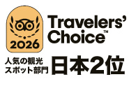 人気の観光スポット部門「日本2位」　2026トラベラーズチョイスアワード