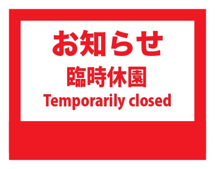 台風6号の影響による施設営業について（6月1日※臨時休園）