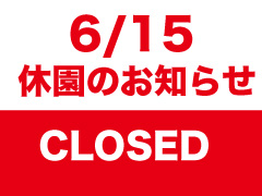 休園のお知らせ【2026年6月15日（月）】