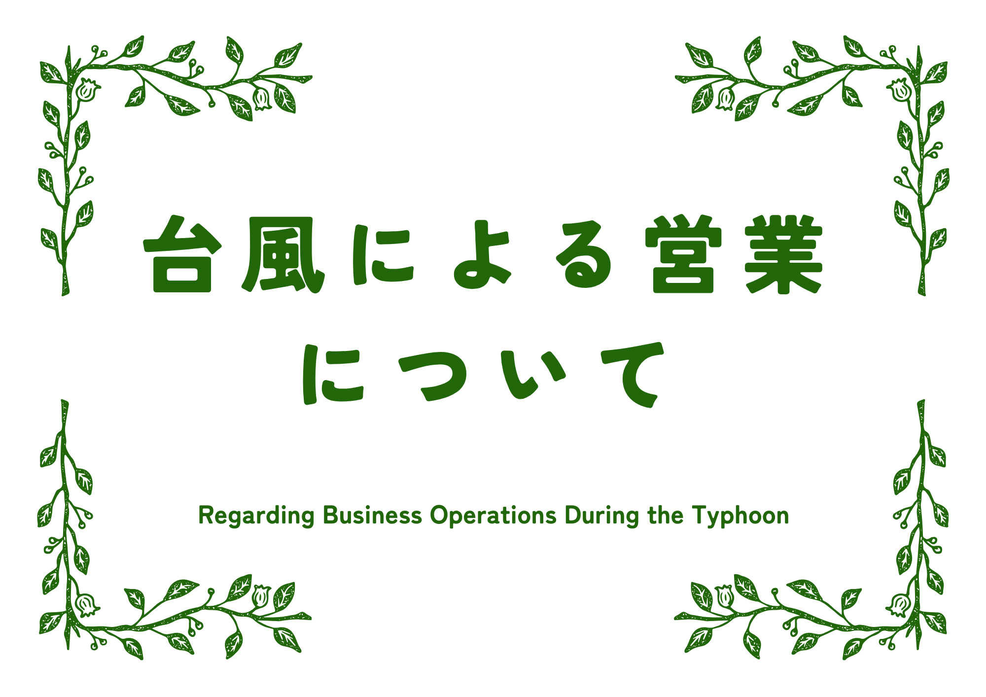 台風9号の影響による施設営業について