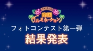 【結果発表】第１弾! 沖縄南国イルミネーションフォトコンテスト