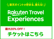 ＼楽天トラベル／ 東南植物楽園 入園チケット販売中！