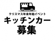クリスマス年末年始イベント2025出店募集！