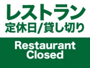 レストランPEACE  定休日、貸切営業について
