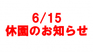 休園のお知らせ【2026年6月15日（月）】