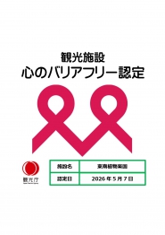 心のバリアフリー認定！
