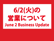 【6月2日（火）の営業について】