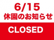 休園のお知らせ【2026年6月15日（月）】