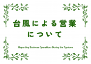 台風9号の影響による施設営業について