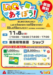【11/8（日）に開催！】LaQ（ラキュー）で平面・立体作品を作ろう！