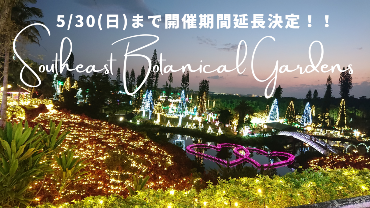 最新情報 公式 東南植物楽園 沖縄北インターからすぐ