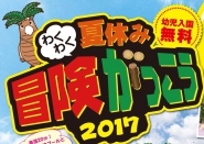 夏休み冒険がっこう2017・夏休みドキドキ冒険ナイト2017