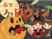 東南植物楽園リニューアル後初開催！ボタニカルハロウィン！