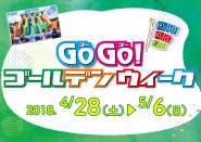 GO!GO!ゴールデンウイーク2018
