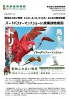 11/14（土）より動物ふれあい教室「バードパフォーマンスショー」開催