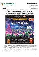 A&W×東南植物楽園コラボレーション企画「HAPPYきらきらクーポン」11/20より配布開始