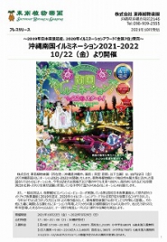 沖縄南国イルミネーション2021-2022 10/22（金）より開催