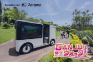 「GANJUウォーク ZOROMO」スタート！  未来のコンセプトカーSC-1で 植物園を歩いて・観て・学ぶ、新しいMRサービス