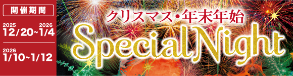 クリスマス・年末年始 Special Night 2025/12/20〜2026/1/4、2026/1/10〜1/12