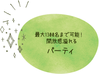 最大1500名まで可能！開放感溢れる パーティ