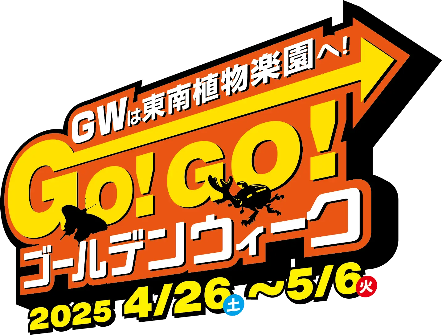 GWは東南植物楽園へ！GO！GO！ゴールデンウィーク 2025/4/26～5/6